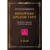 Минорные Арканы Таро: Путь посвящения. Инициация в традицию этического герметизма Минорные Арканы Таро: Путь посвящения. Инициация в традицию этического герметизма