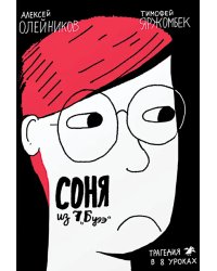 Соня из 7Буээ