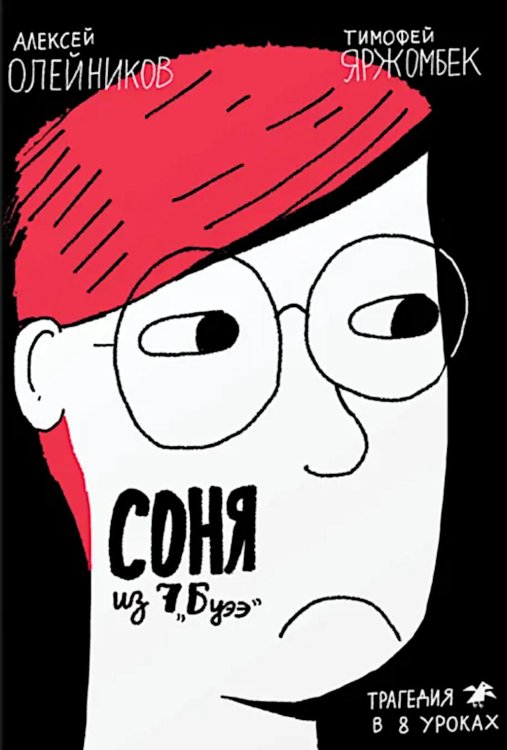 Соня из 7Буээ