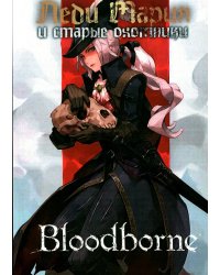 Порождение Крови - Леди Мария и Старые Охотники