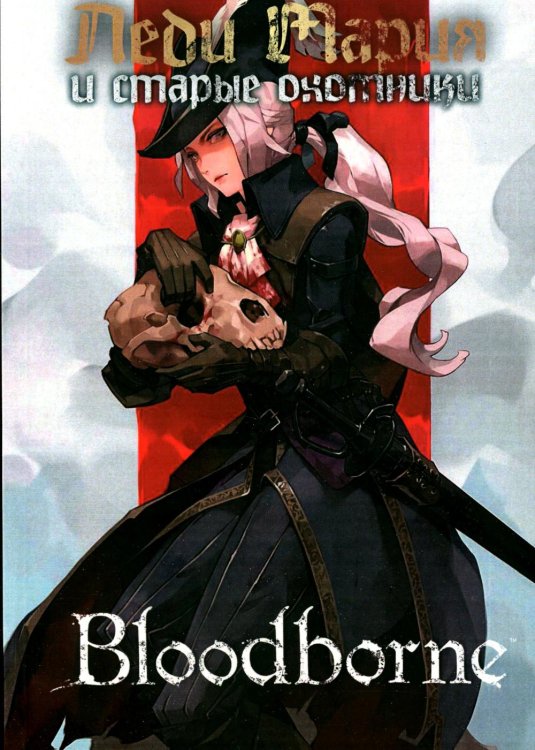 Порождение Крови - Леди Мария и Старые Охотники Порождение Крови - Леди Мария и Старые Охотники