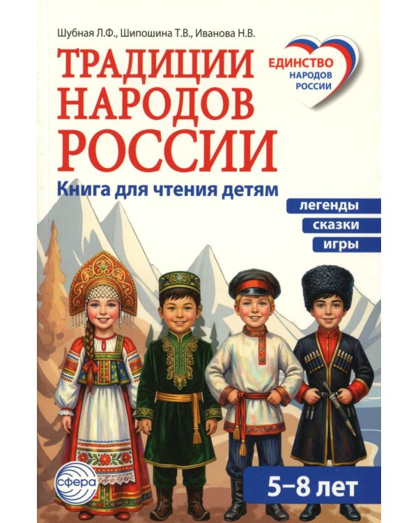 Традиции народов России. Книга для чтения детям