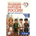 Традиции народов России. Книга для чтения детям