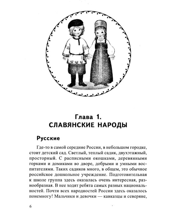 Традиции народов России. Книга для чтения детям