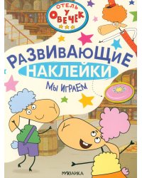 Отель у Овечек. Развивающие наклейки. Мы играем