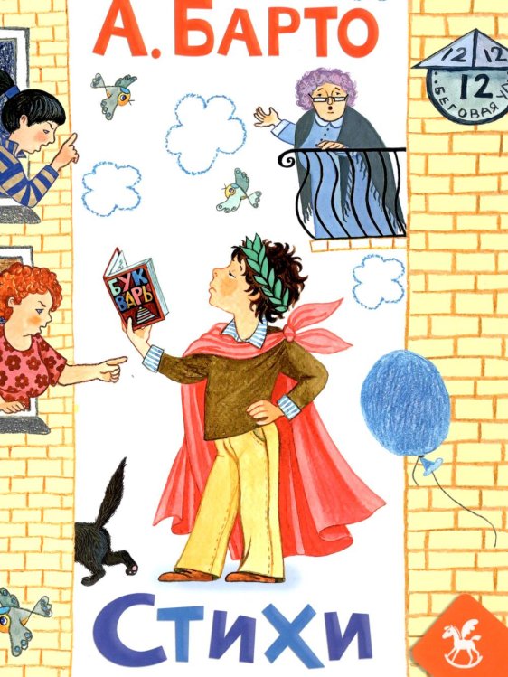 Обложка книги «Стихи» — Барто Агния Львовна, ISBN 9785908158862