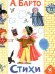 Обложка книги «Стихи» — Барто Агния Львовна, ISBN 9785908158862