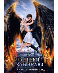 Я тебя забираю