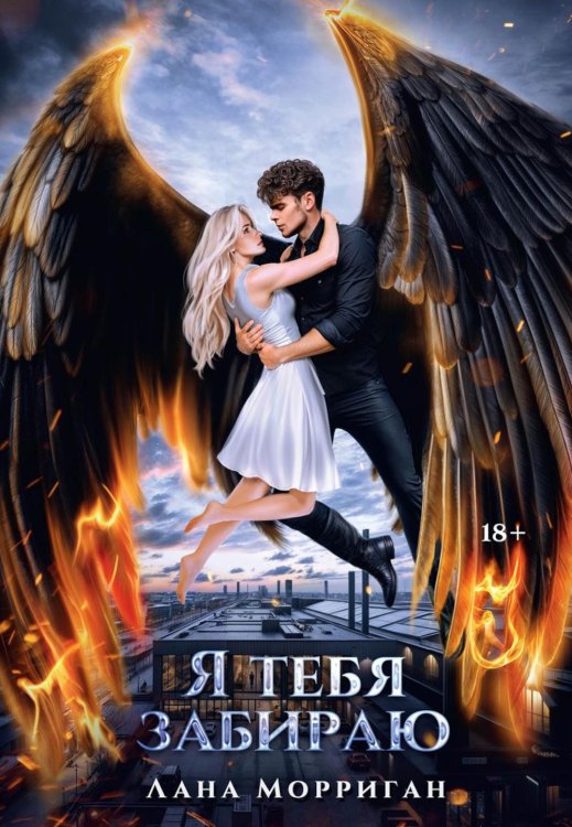 Любовь на века Я тебя забираю