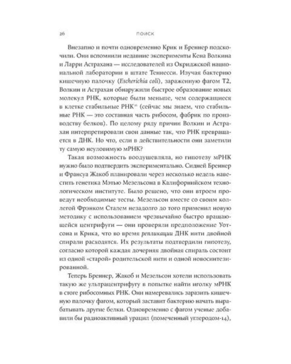Первая молекула: Как РНК раскрывает главные тайны биологии