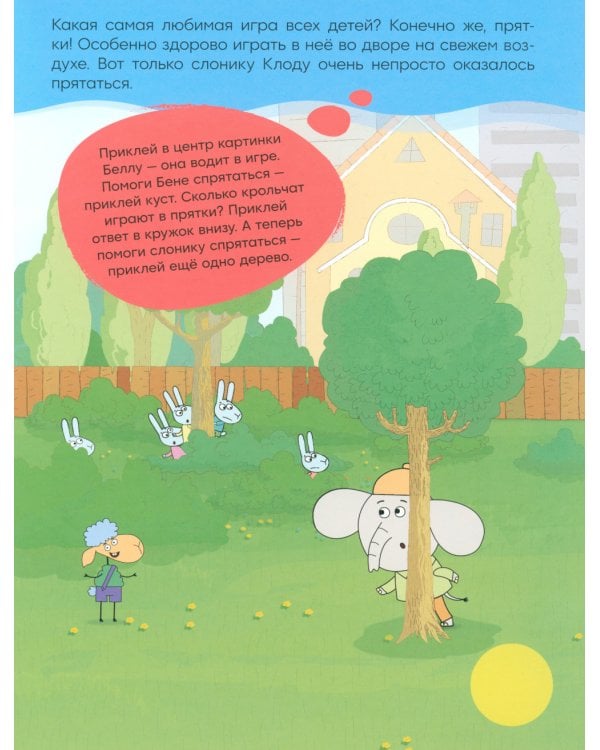 Отель у Овечек. Развивающие наклейки. Мы играем