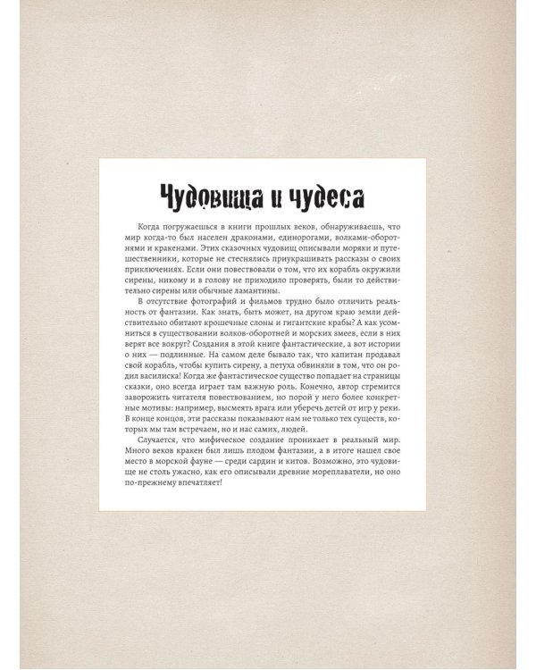 Дополнительное изображение книги «Подлинные истории фантастических существ»