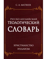Русско-английский теологический словарь. Христианство - Иудаизм