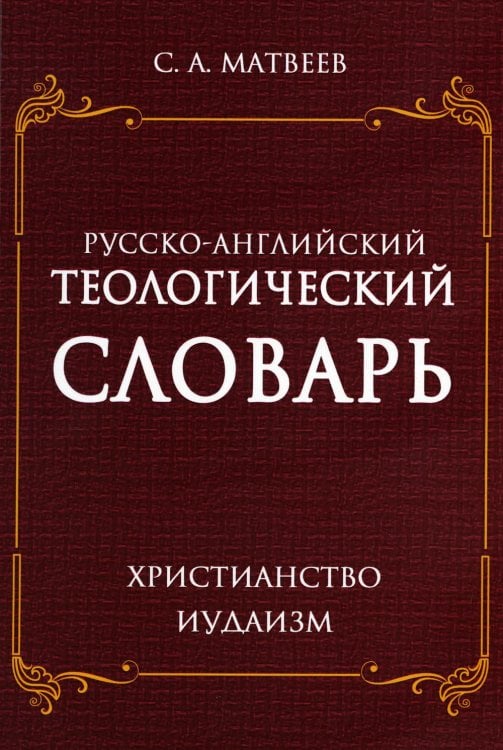 Русско-английский теологический словарь. Христианство - Иудаизм