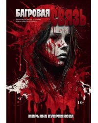 Багровая связь