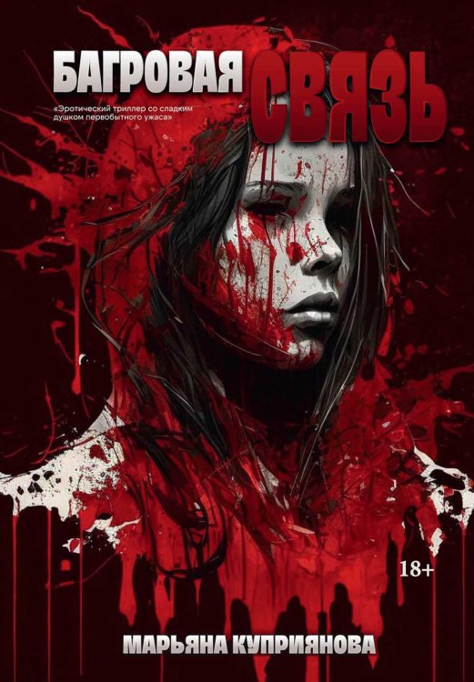 Багровая связь Багровая связь