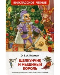 Щелкунчик и мышиный король