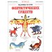 Дополнительное изображение книги «Подлинные истории фантастических существ»