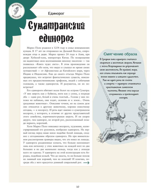 Дополнительное изображение книги «Подлинные истории фантастических существ»