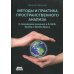 Методы и практика пространственного анализа Методы и практика пространственного анализа