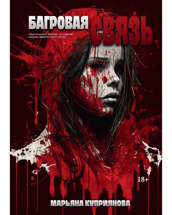 Багровая связь