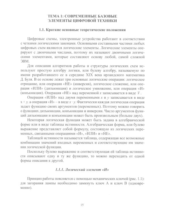 Схемотехника цифровых устройств. Теория и практика: Учебник