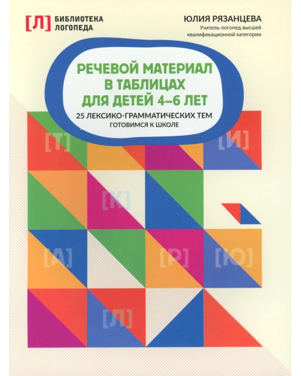 Речевой материал в таблицах для детей 4-6 лет: 25 лексико-грамматических тем: готовимся к школе. 2-е изд