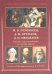 М.В. Ломоносов, А.М. Бутлеров, Д.И. Менделеев. Ученые-энциклопедисты на службе Родине