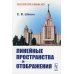 Линейные пространства и отображения: учебное пособие. 2-е изд., стер (обл.)