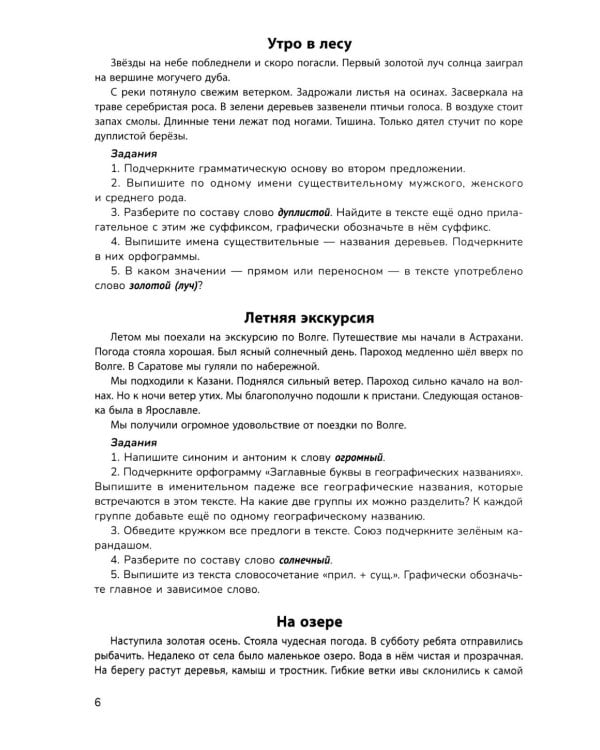 Русский язык на "5": лучшие диктанты, упражнения, кроссворды: 3 класс