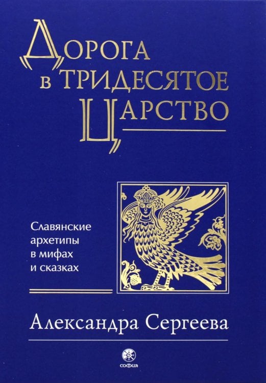 Дорога в Тридесятое царство: Славянские архетипы в мифах и сказках (золот.тиснен.) Дорога в Тридесятое царство: Славянские архетипы в мифах и сказках (золот.тиснен.)