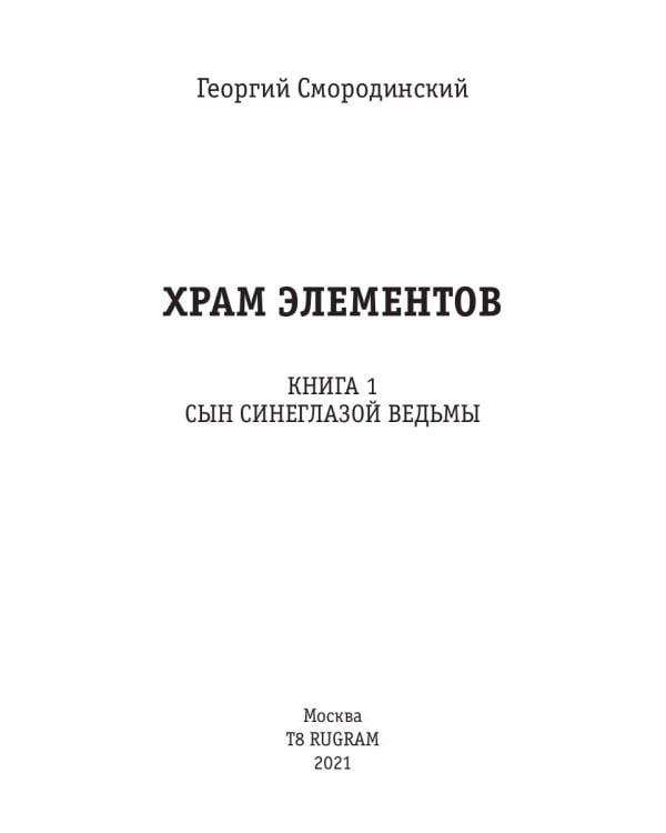 Храм Элементов. Кн. 1: Сын синеглазой ведьмы
