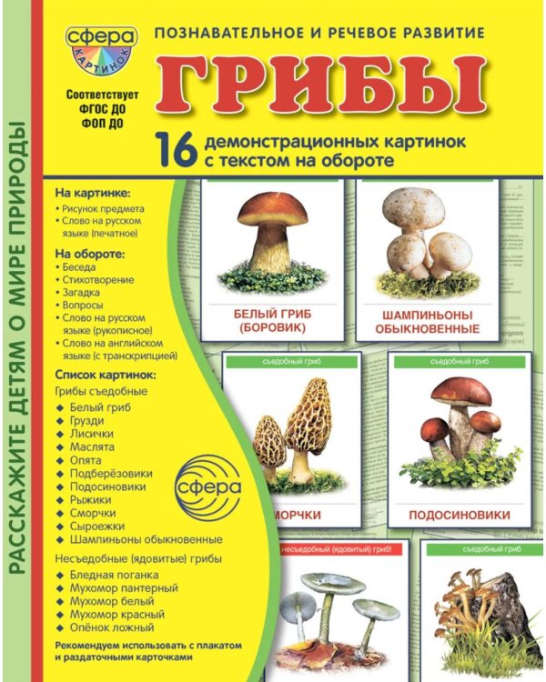 Грибы. 16 демонстрационных картинок с текстом на обороте