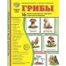 Грибы. 16 демонстрационных картинок с текстом на обороте
