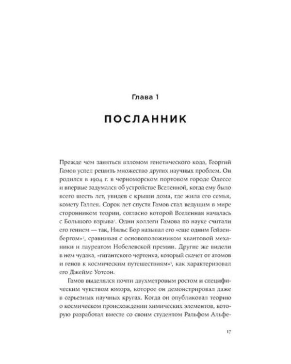 Первая молекула: Как РНК раскрывает главные тайны биологии