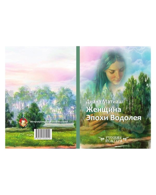 Женщина Эпохи Водолея