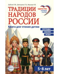 Традиции народов России. Книга для чтения детям