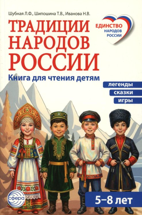 Традиции народов России. Книга для чтения детям