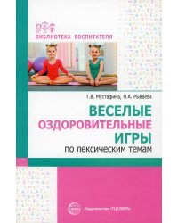 Веселые оздоровительные игры по лексическим темам