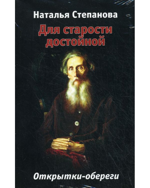 Для старости достойной. Открытки-обереги