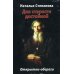 Для старости достойной. Открытки-обереги