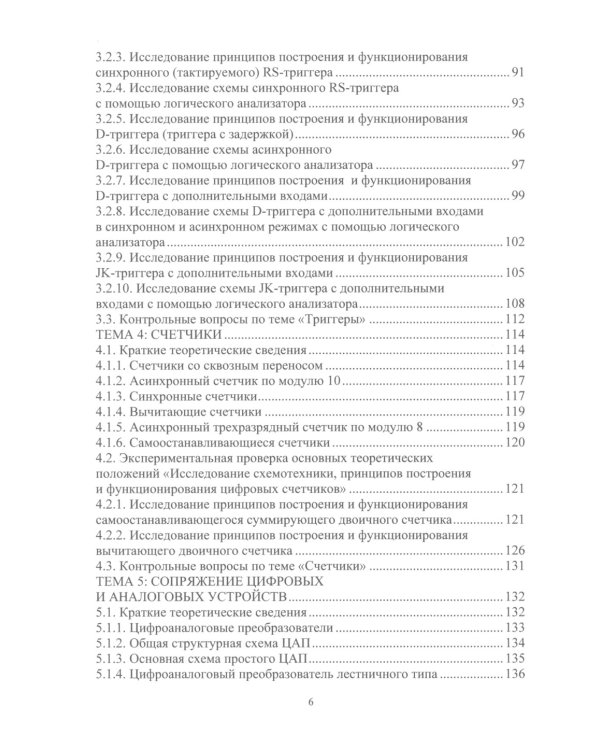 Схемотехника цифровых устройств. Теория и практика: Учебник