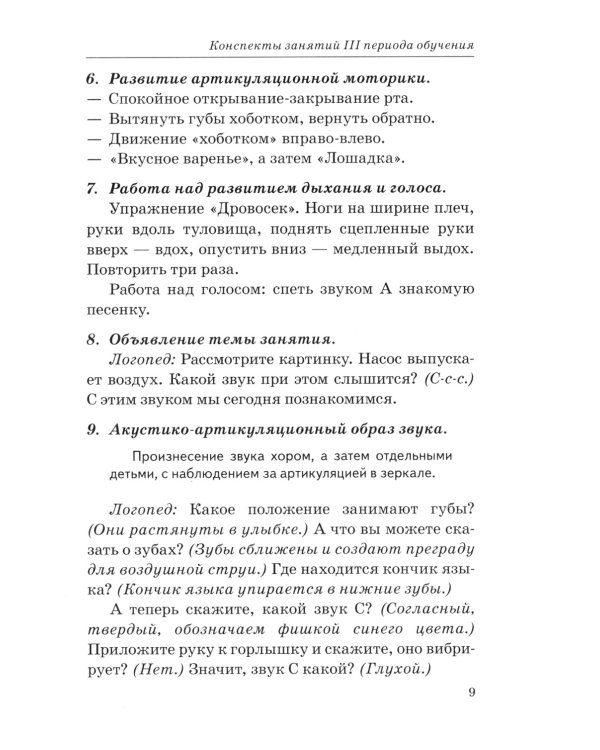 Говорим правильно в 5-6 лет. Конспекты фронтальных занятий 3 периода обучения в страшей логогруппе