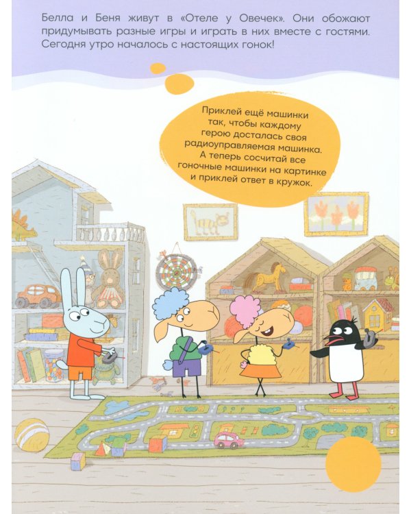 Отель у Овечек. Развивающие наклейки. Мы играем