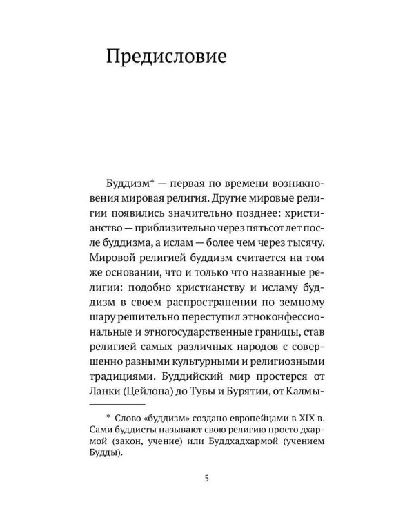 Путь Будды. Словарь