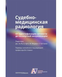 Судебно-медицинская радиология. От идентификации личности до посмертной визуализации