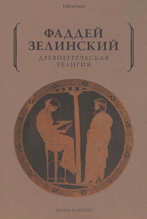 Древнегреческая религия