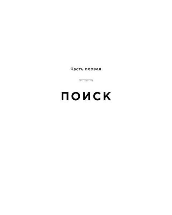 Первая молекула: Как РНК раскрывает главные тайны биологии