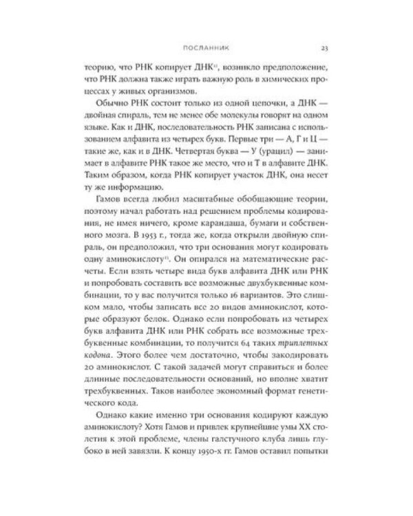 Первая молекула: Как РНК раскрывает главные тайны биологии