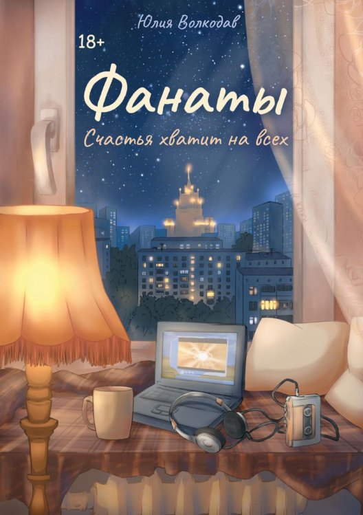 Фанаты Фанаты. Счастья хватит на всех